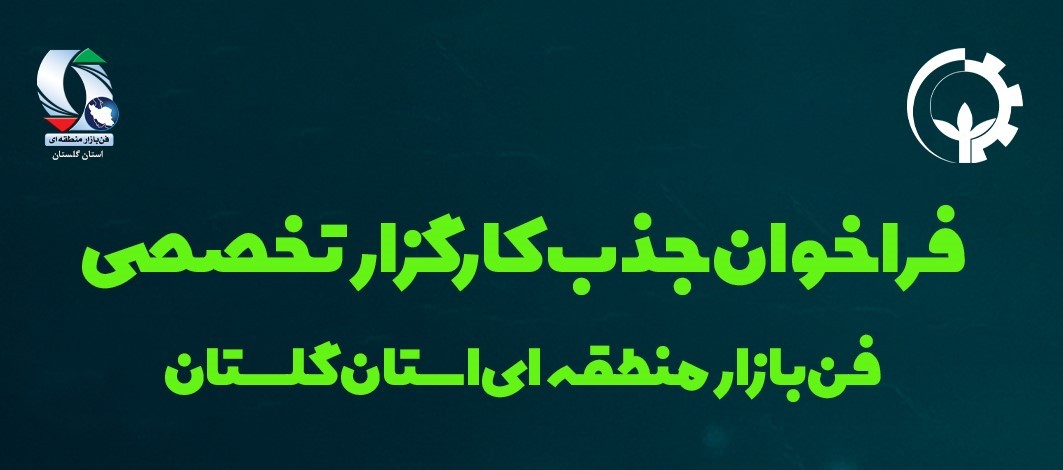 فراخوان جذب کارگزار فن‌بازار منطقه‌ای گلستان
